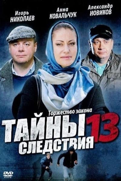 Тайны следствия filmas online