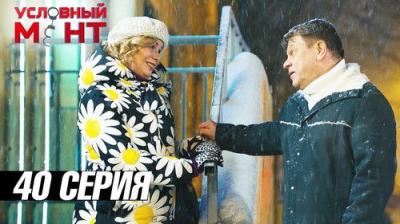 Условный мент
