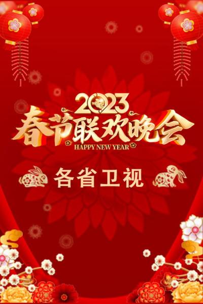 2023卫视春节联欢晚会 filmas online