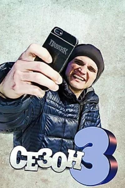 Павлик filmas online