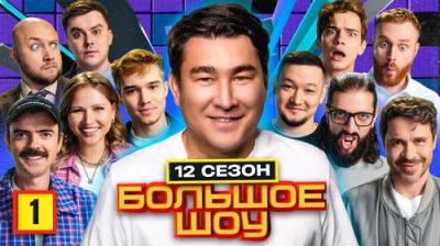 Большое шоу
