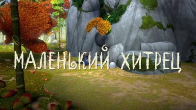 Лео и Тиг