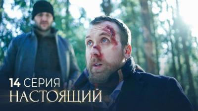 Настоящий