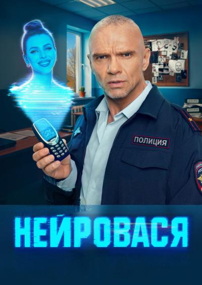 Нейровася filmas online