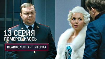 Вeликолепная пятёрка