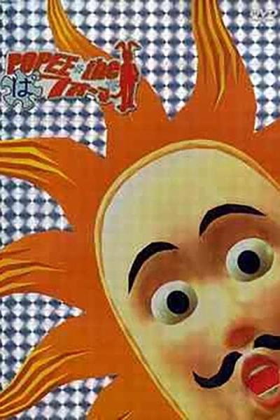 POPEE the ぱフォーマー filmas online