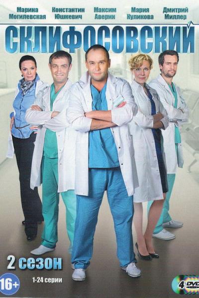 Склифосовский filmas online