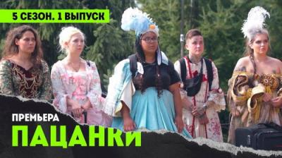 Пацанки