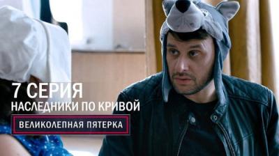 Вeликолепная пятёрка