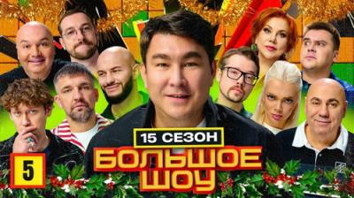 Большое шоу