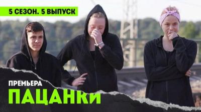 Пацанки