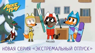 Лекс и Плу. Космические таксисты.