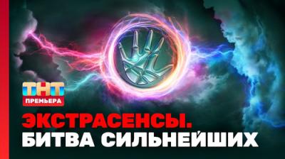 Экстрасенсы. Битва сильнейших