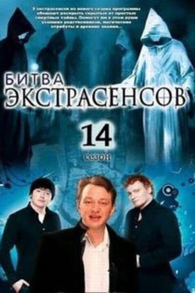 Битва экстрасенсов filmas online