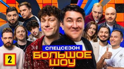 Большое шоу