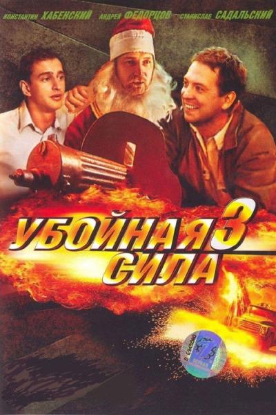 Убойная сила filmas online