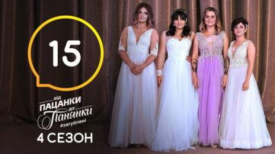 Від пацанки до панянки