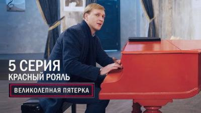 Вeликолепная пятёрка