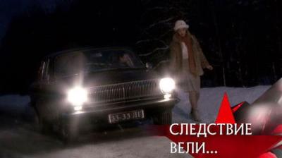 Следствие вели...