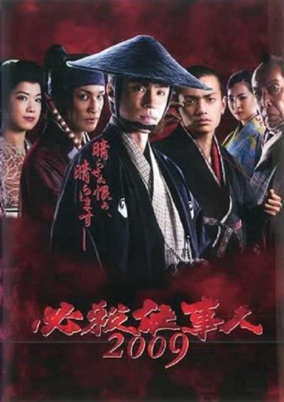 必殺仕事人2009 filmas online