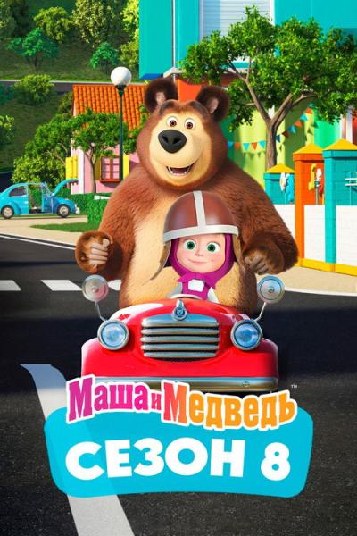 Маша и Медведь filmas online