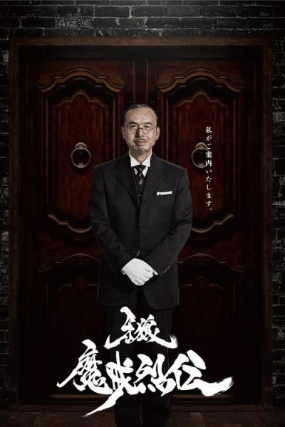 牙狼＜GARO＞ filmas online