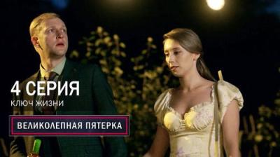 Вeликолепная пятёрка