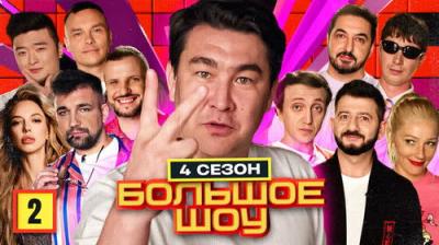 Большое шоу
