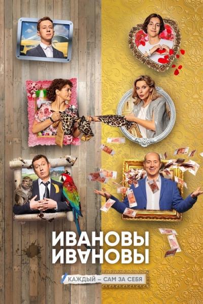 Ивановы-Ивановы filmas online