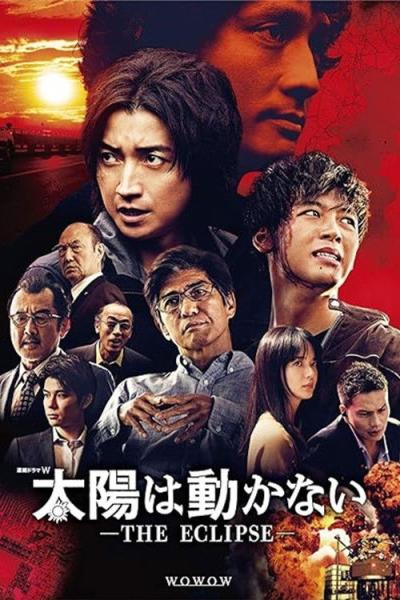 太陽は動かない ―THE ECLIPSE― filmas online