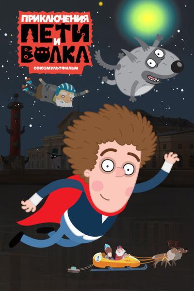 Приключения Пети и Волка filmas online