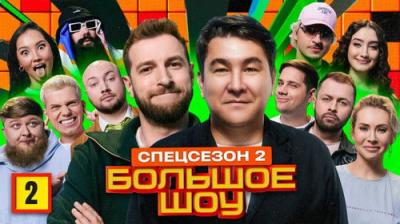 Большое шоу