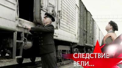 Следствие вели...