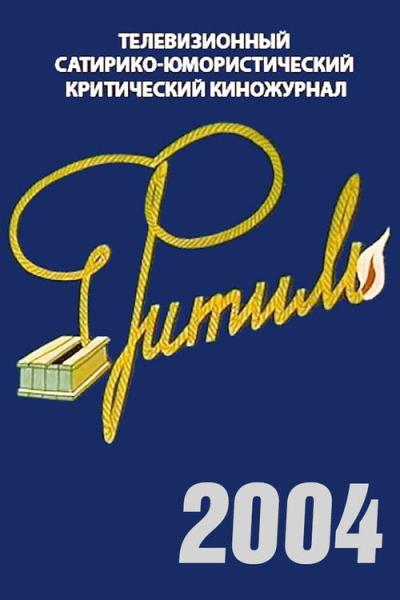 Фитиль filmas online