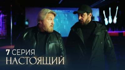 Настоящий