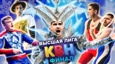Высшая лига КВН