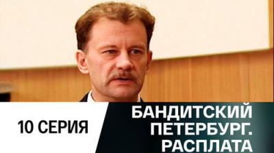 Бандитский Петербург