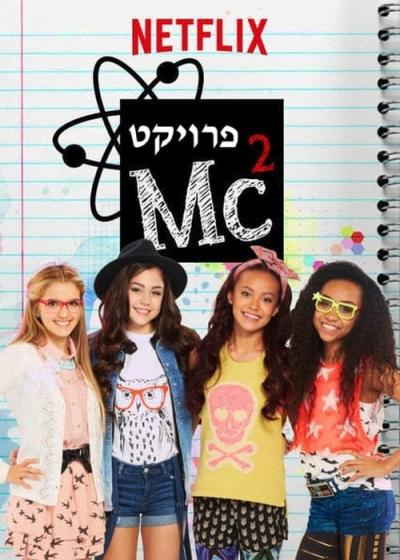 Project Mc² filmas online