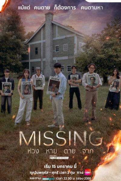 Missing ห่วง หาย ตาย จาก filmas online