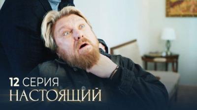 Настоящий