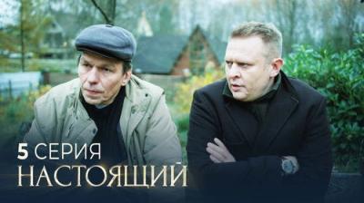 Настоящий