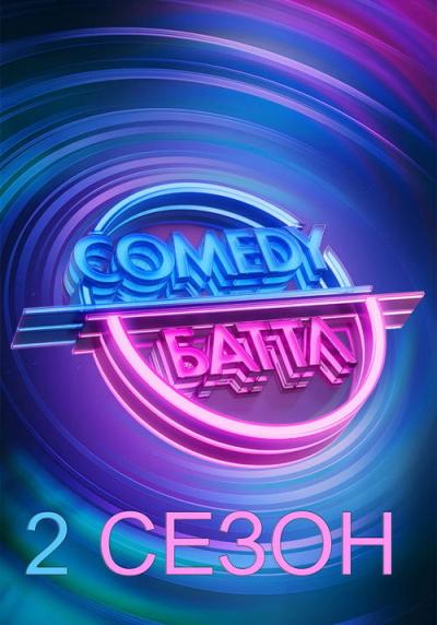 Comedy Баттл filmas online
