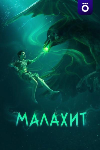 Малахит filmas online