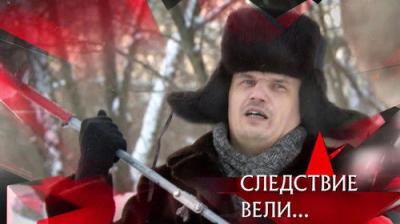 Следствие вели...