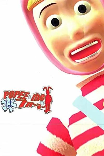 POPEE the ぱフォーマー filmas online