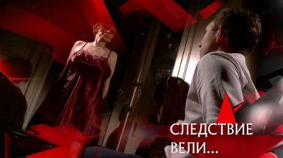 Следствие вели...