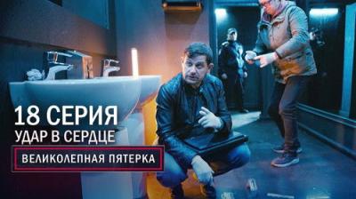 Вeликолепная пятёрка
