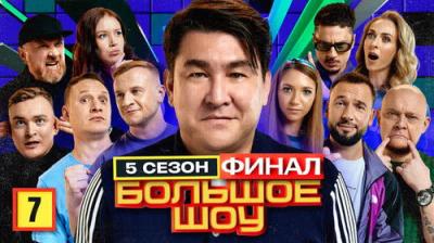 Большое шоу