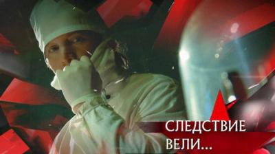 Следствие вели...