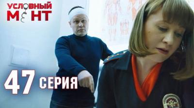 Условный мент